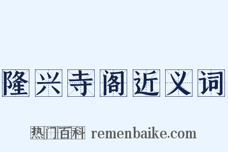 隆兴寺阁近义词是什么意思的图片